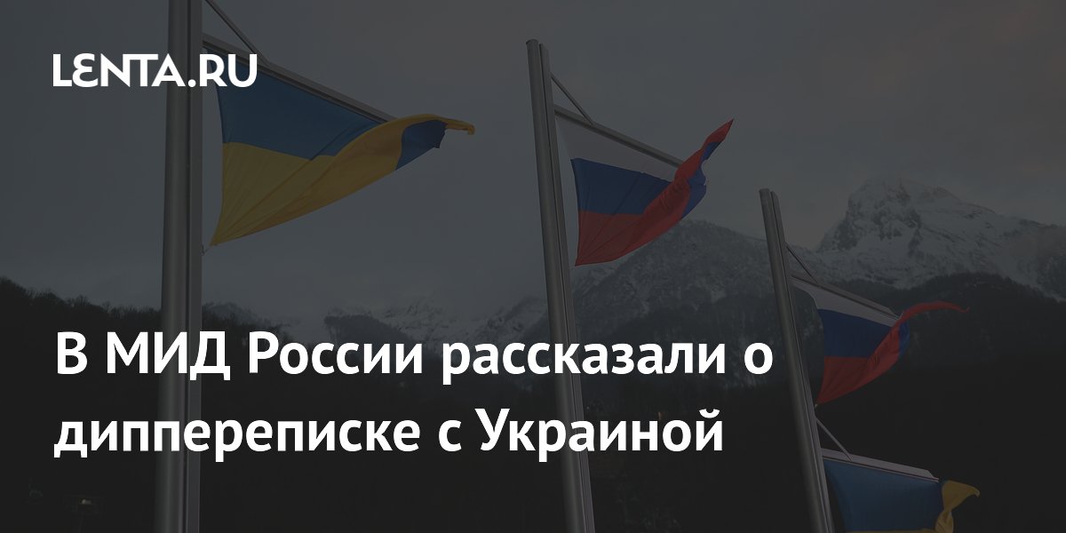 Россия ведет дипломатическую переписку с Украиной через Минск