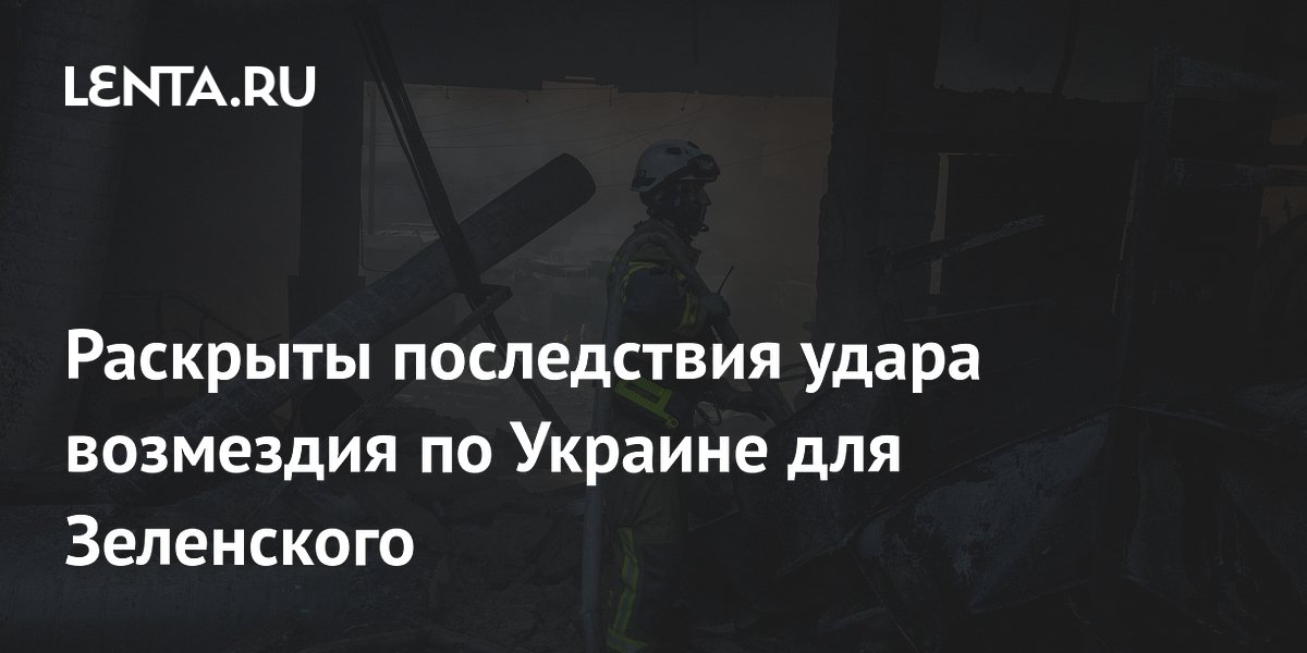 Аналитик Меркурис: удар возмездия «Орешником» усилил панику Зеленского