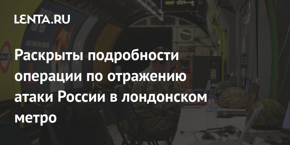 В Лондонском метро прошли учения по отражению гипотетической атаки на Эстонию В Лондонском метро прошли учения по отражению гипотетической атаки на Эстонию
