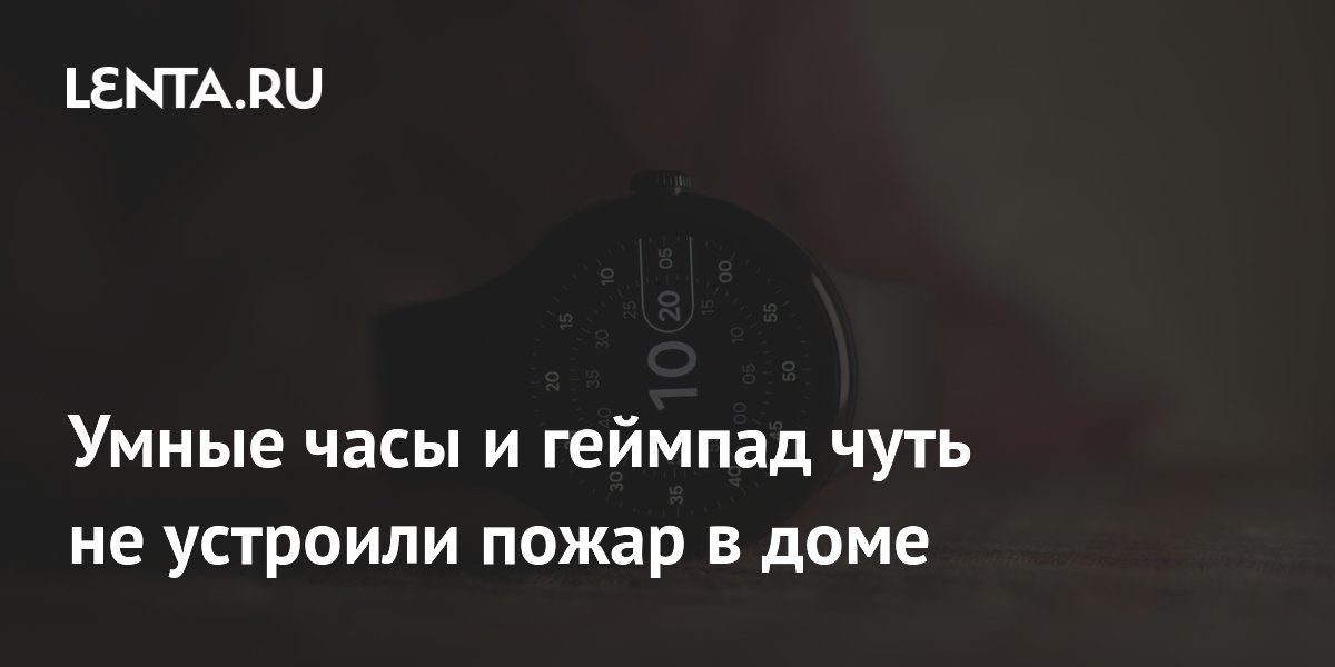 Умные часы Google и геймпад едва не вызвали пожар из-за короткого замыкания