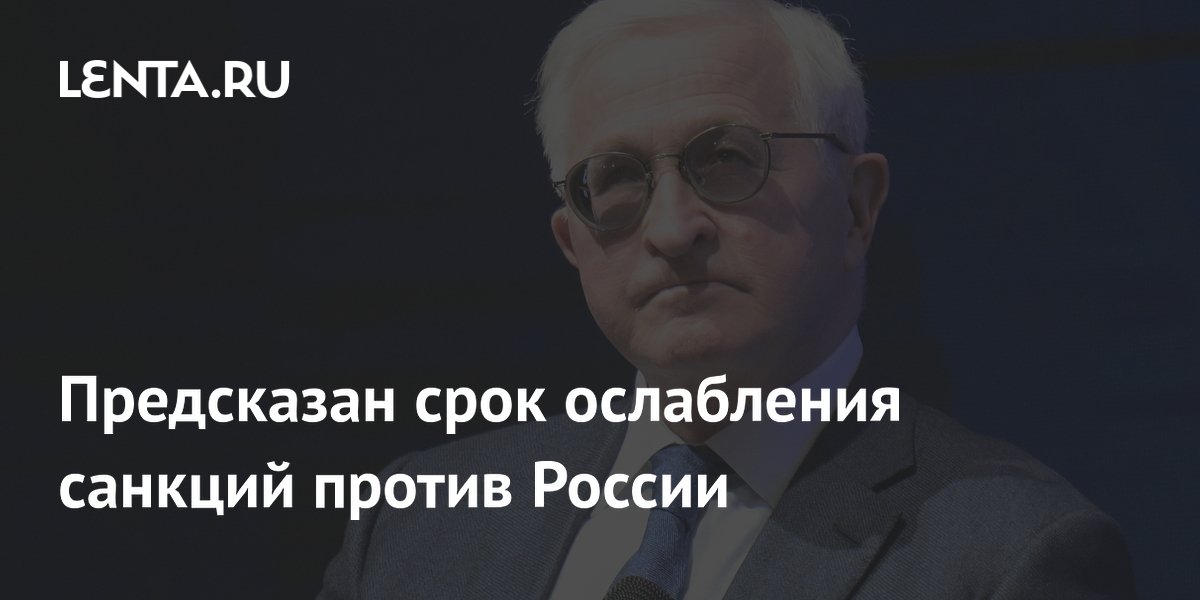 Шохин предсказал ослабление санкций против России в 2026 году