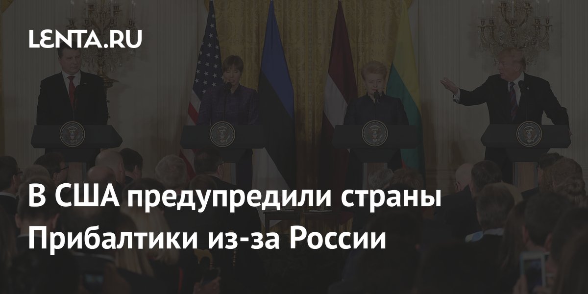 Бывший советник Пентагона: США не вступятся за Прибалтику при провокациях против России