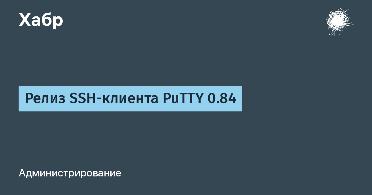 Вышел PuTTY 0.84 — первое обновление популярного SSH-клиента за год