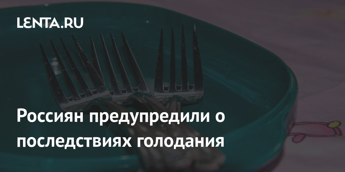 Врач предупредила о рисках длительного голодания для мозга и гормонов
