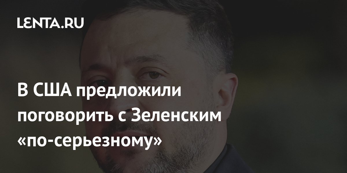 Экс-аналитик ЦРУ призвал США сильнее давить на Зеленского для прекращения конфликта