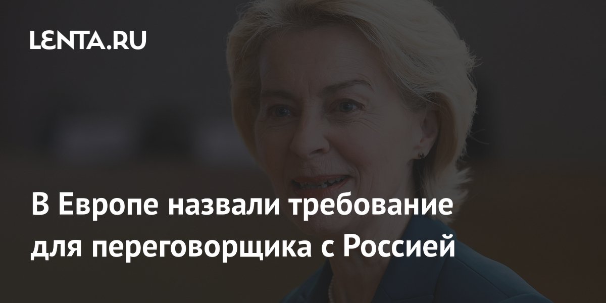Финн назвал условие для переговорщика с Россией от Европы: оппонент фон дер Ляйен Финн назвал условие для переговорщика с Россией от Европы: оппонент фон дер Ляйен