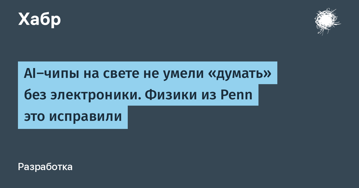 Фотонные чипы для ИИ избавили от электроники: новый подход физиков из Penn