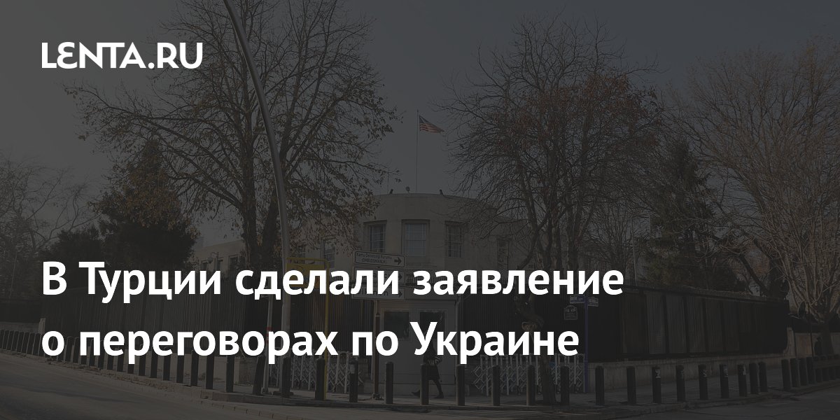 Турция надеется на возобновление активных переговоров по Украине Турция надеется на возобновление активных переговоров по Украине