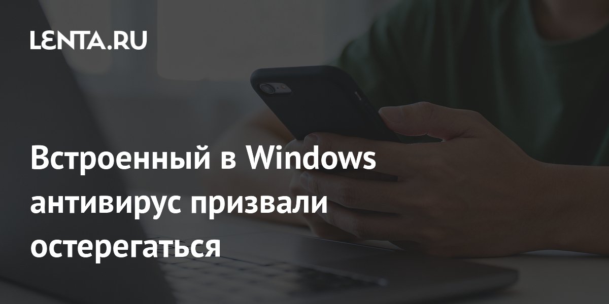 В Windows Defender обнаружены две критические уязвимости: Microsoft выпустила срочное обновление