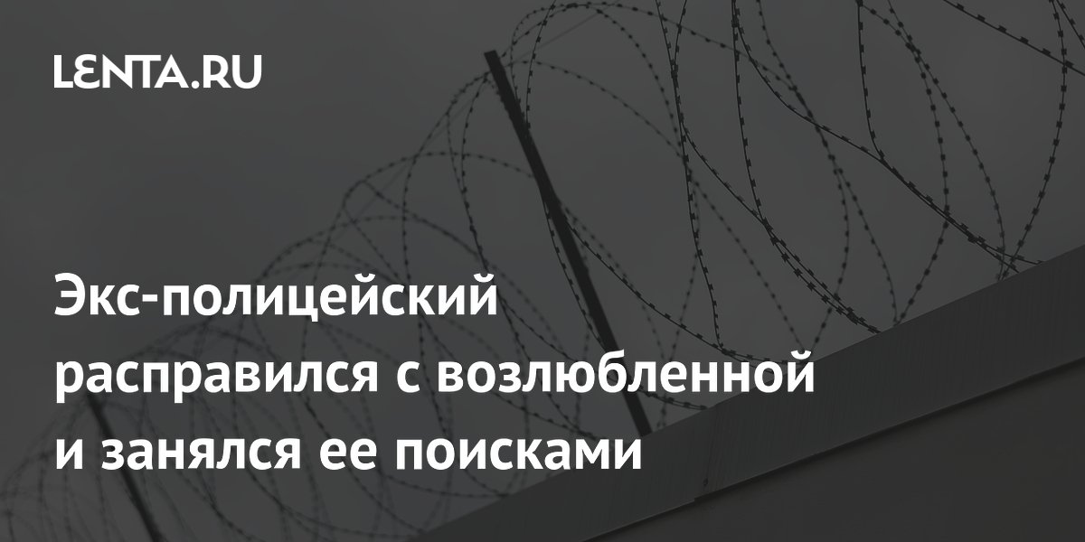 Экс-полицейский в Карелии получил 9,5 лет за убийство возлюбленной и участие в её поисках Экс-полицейский в Карелии получил 9,5 лет за убийство возлюбленной и участие в её поисках