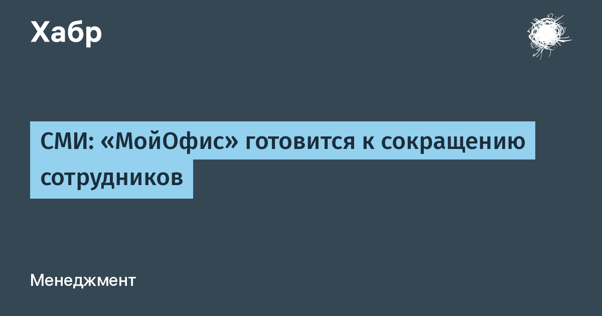 «МойОфис» уведомил сотрудников о массовых сокращениях