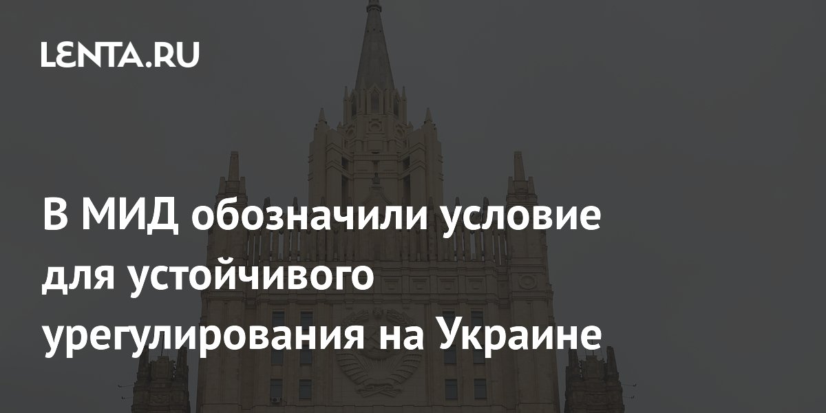 МИД РФ: устойчивое урегулирование на Украине возможно только при возврате Киева к основам государственности 90-х МИД РФ: устойчивое урегулирование на Украине возможно только при возврате Киева к основам государственности 90-х