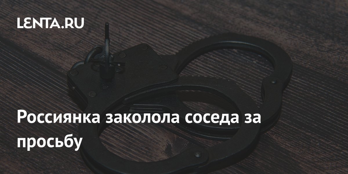 Россиянка заколола соседа за просьбу позвать мужа: дело передано в суд Россиянка заколола соседа за просьбу позвать мужа: дело передано в суд