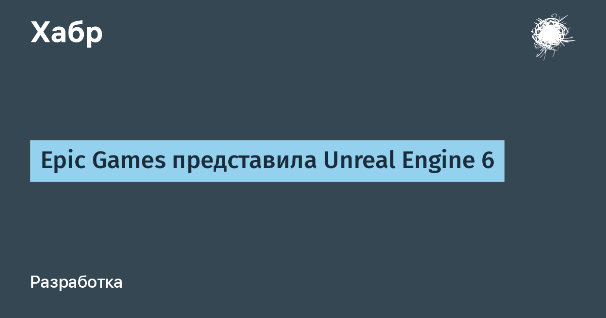 Epic Games ����������� Unreal Engine 6 �� ������� Rocket League