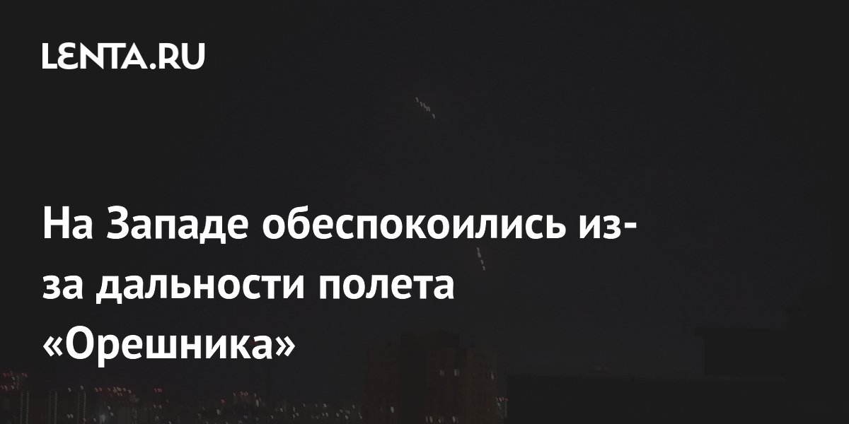 WAZ: эксперты обеспокоены дальностью «Орешника», он достает до США