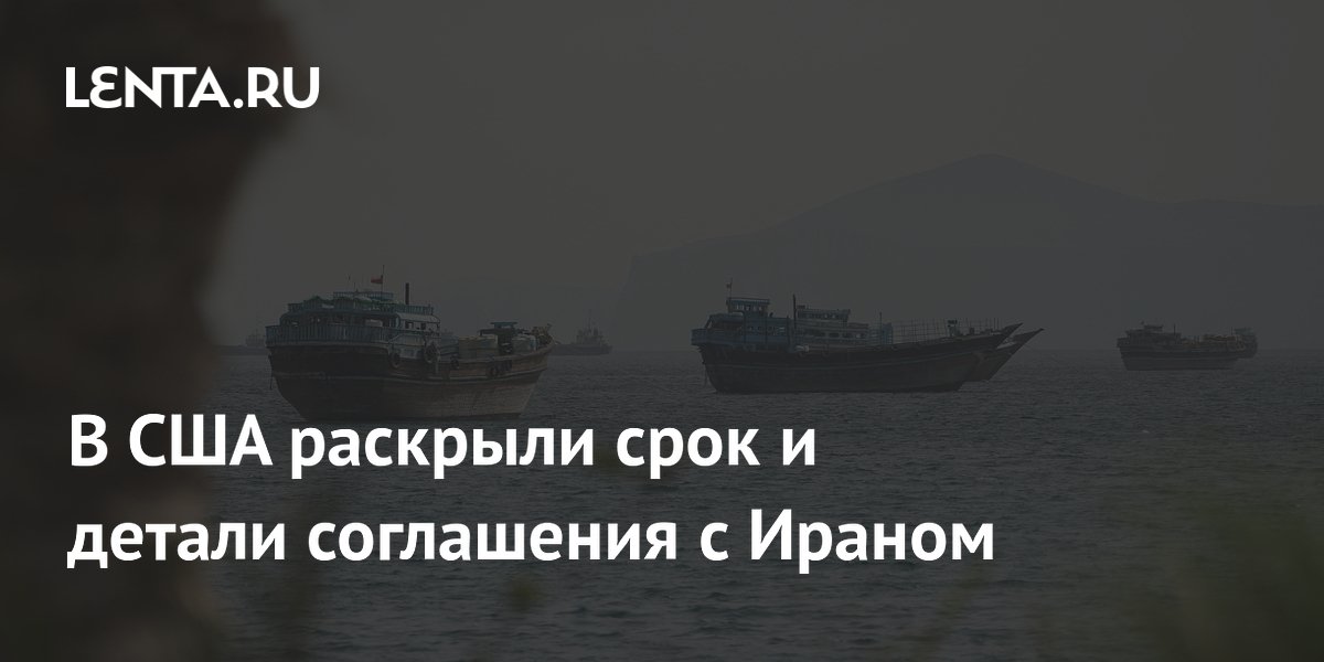 СМИ: США и Иран согласовали поэтапное открытие Ормузского пролива в рамках 60-дневного меморандума