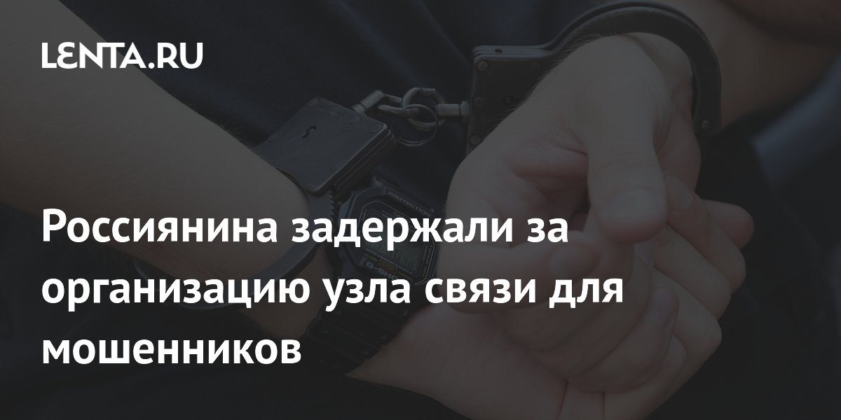Связист телефонных мошенников задержан в Саратове Связист телефонных мошенников задержан в Саратове