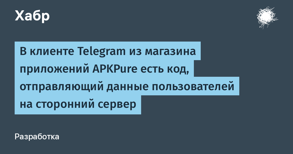 В Telegram из APKPure нашли код, похищающий данные пользователей