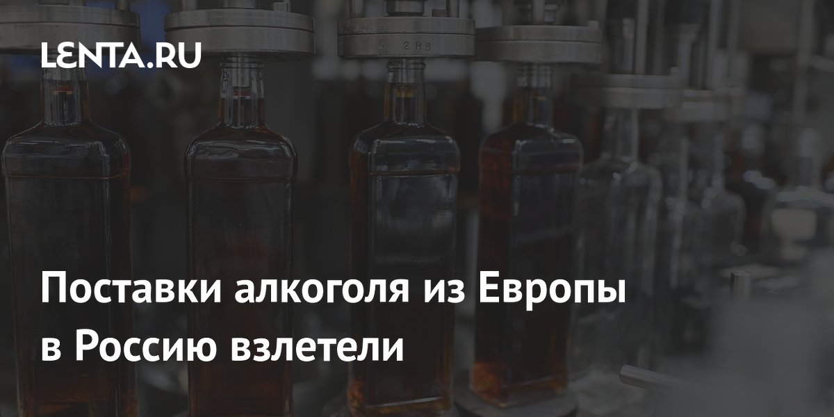 Поставки европейского алкоголя в Россию взлетели до рекорда в марте