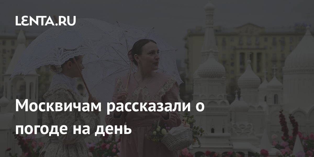 Синоптик Тишковец: 25 мая в Москве кратковременные дожди и до +20