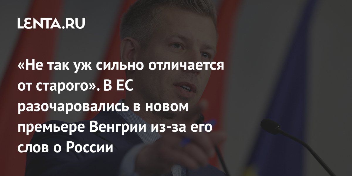 Премьер Венгрии Мадьяр заявил о возвращении к российскому газу, вызвав недовольство в ЕС Премьер Венгрии Мадьяр заявил о возвращении к российскому газу, вызвав недовольство в ЕС