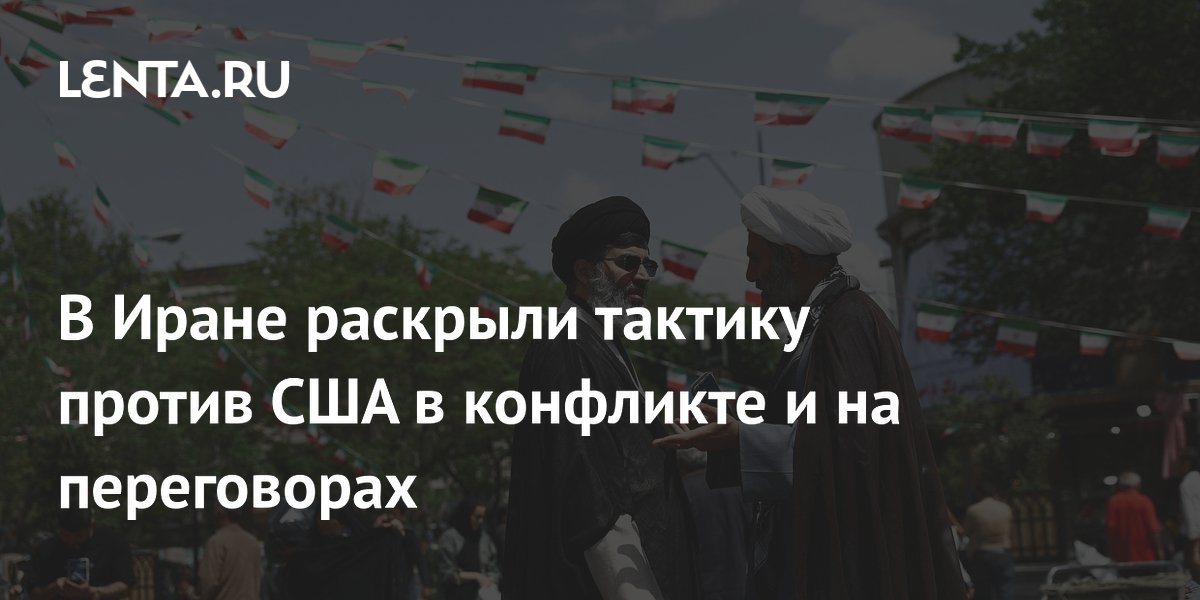 Иран раскрыл тактику «око за око» в конфликте и переговорах с США Иран раскрыл тактику «око за око» в конфликте и переговорах с США