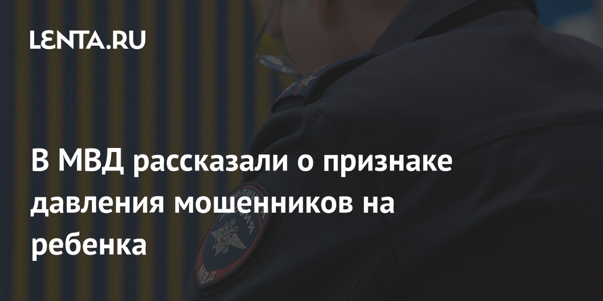 В МВД рассказали, как распознать давление мошенников на ребенка: внезапный интерес к банковской карте В МВД рассказали, как распознать давление мошенников на ребенка: внезапный интерес к банковской карте