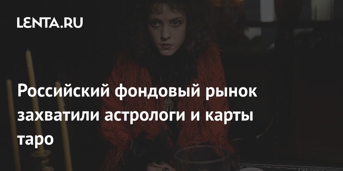 Российские инвесторы всё чаще доверяют астрологам и картам таро
