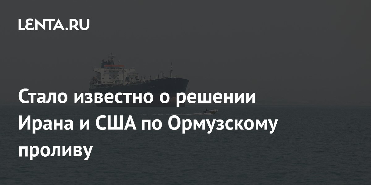 Иран и США решили не включать Ормузский пролив в меморандум Иран и США решили не включать Ормузский пролив в меморандум
