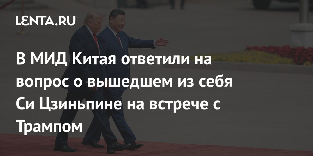Китай опроверг сообщения, что Си Цзиньпин вышел из себя на встрече с Трампом