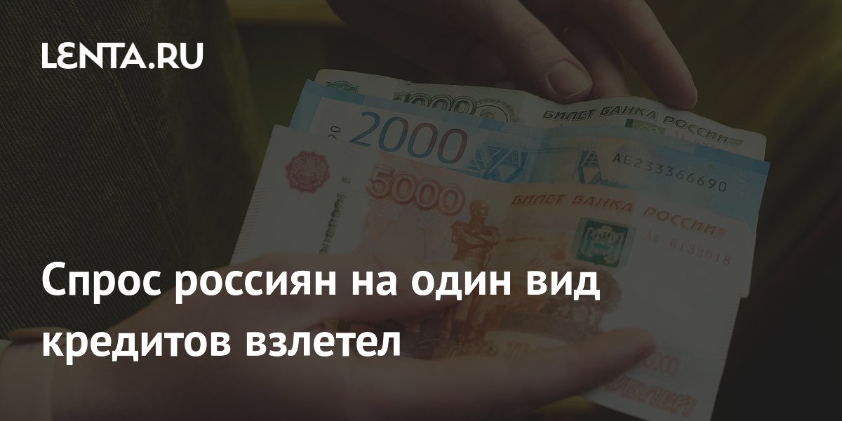 Число выданных россиянам потребкредитов взлетело на 60% в апреле