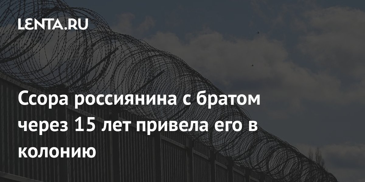 В Иркутской области осудили мужчину за убийство брата 15 лет назад В Иркутской области осудили мужчину за убийство брата 15 лет назад