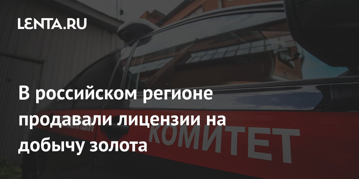В Забайкалье задержали чиновников за продажу лицензий на добычу золота В Забайкалье задержали чиновников за продажу лицензий на добычу золота