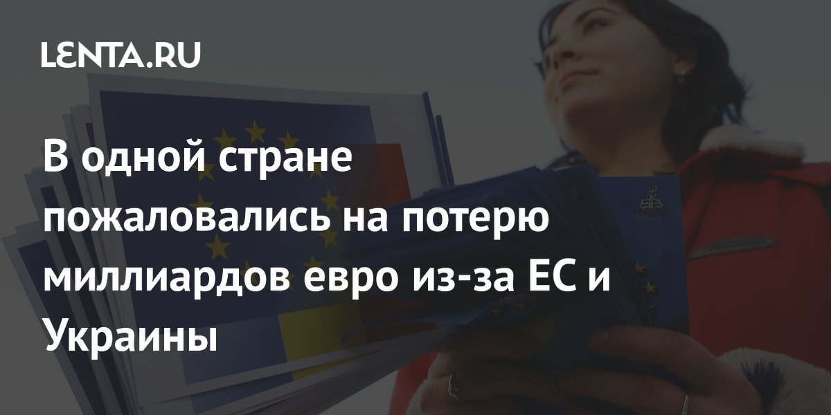 Депутат Европарламента: Румыния потеряла десятки миллиардов евро из-за ЕС и Украины