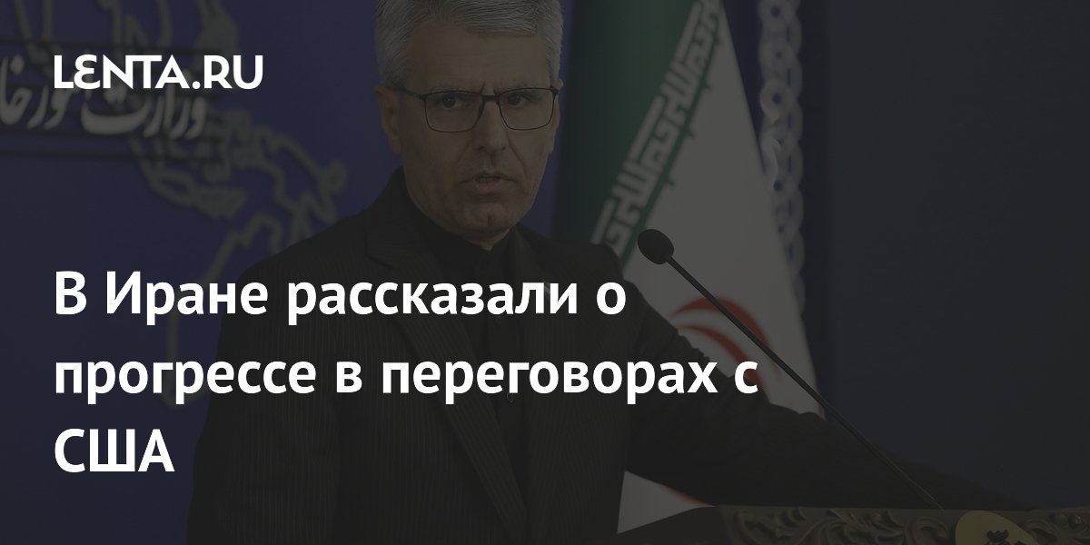 В Иране заявили о прогрессе в переговорах с США: согласована большая часть вопросов В Иране заявили о прогрессе в переговорах с США: согласована большая часть вопросов