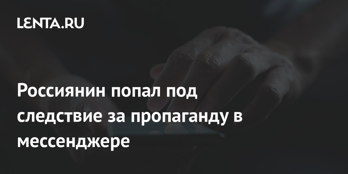 В Москве арестован 25-летний россиянин за пропаганду экстремизма в мессенджере В Москве арестован 25-летний россиянин за пропаганду экстремизма в мессенджере