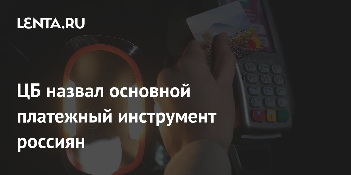 ЦБ: банковские карты остаются основным средством платежа в России, но их доля снижается