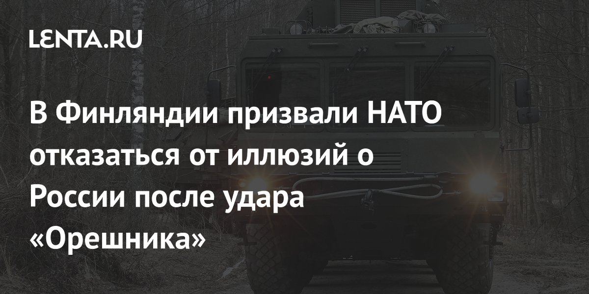 Финский профессор призвал НАТО забыть о победе над Россией после удара «Орешника» Финский профессор призвал НАТО забыть о победе над Россией после удара «Орешника»
