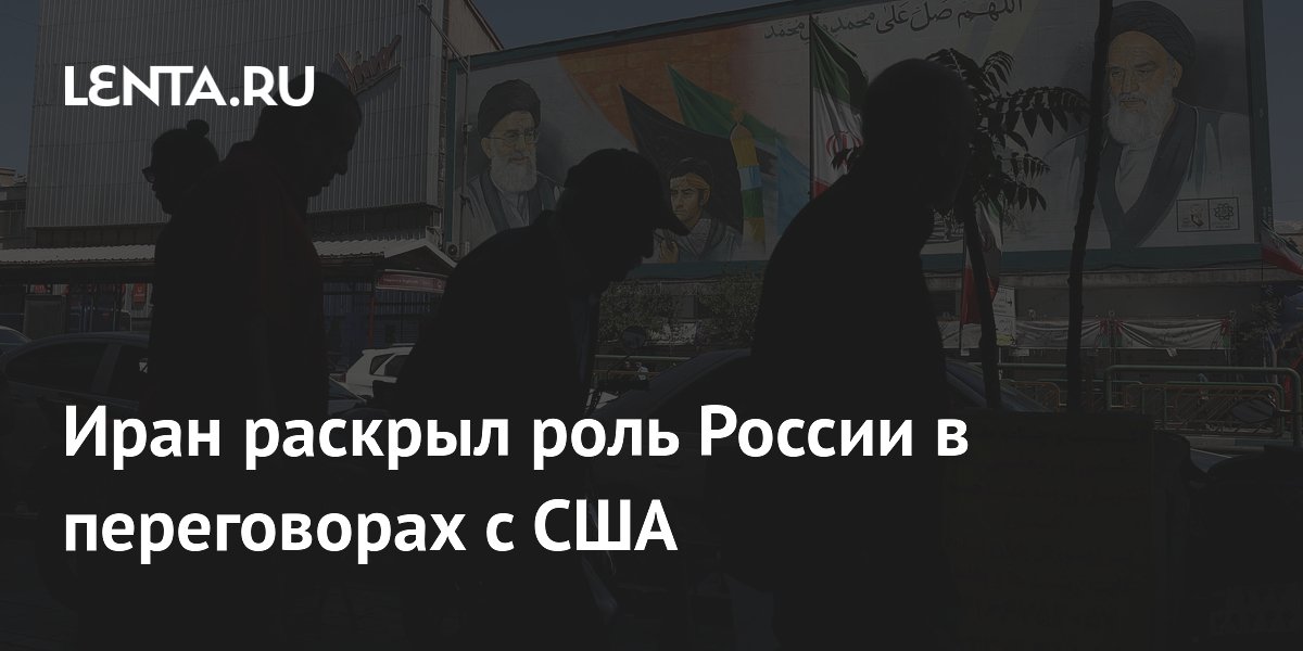 Иран заявил о постоянных контактах с Россией по переговорам с США