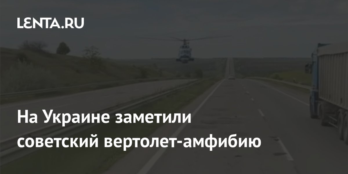 Редкий советский вертолет-амфибия Ми-14 замечен в небе Украины