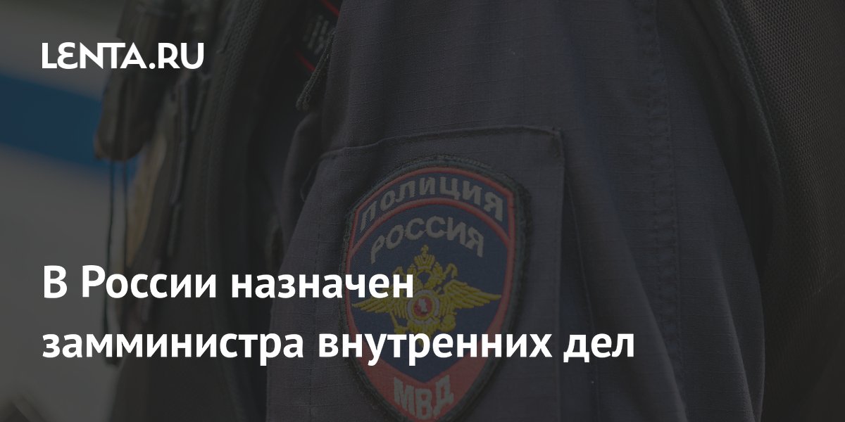 Путин назначил генерала Макарова замминистра внутренних дел Путин назначил генерала Макарова замминистра внутренних дел
