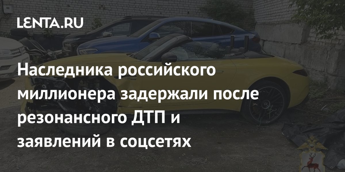 Наследника миллионера задержали после пьяного ДТП и оскорблений в соцсетях в Нижнем Новгороде Наследника миллионера задержали после пьяного ДТП и оскорблений в соцсетях в Нижнем Новгороде