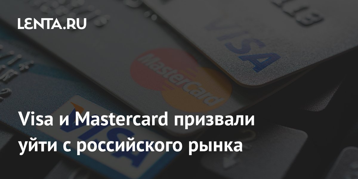 ЦБ призвал Visa и Mastercard покинуть российский рынок