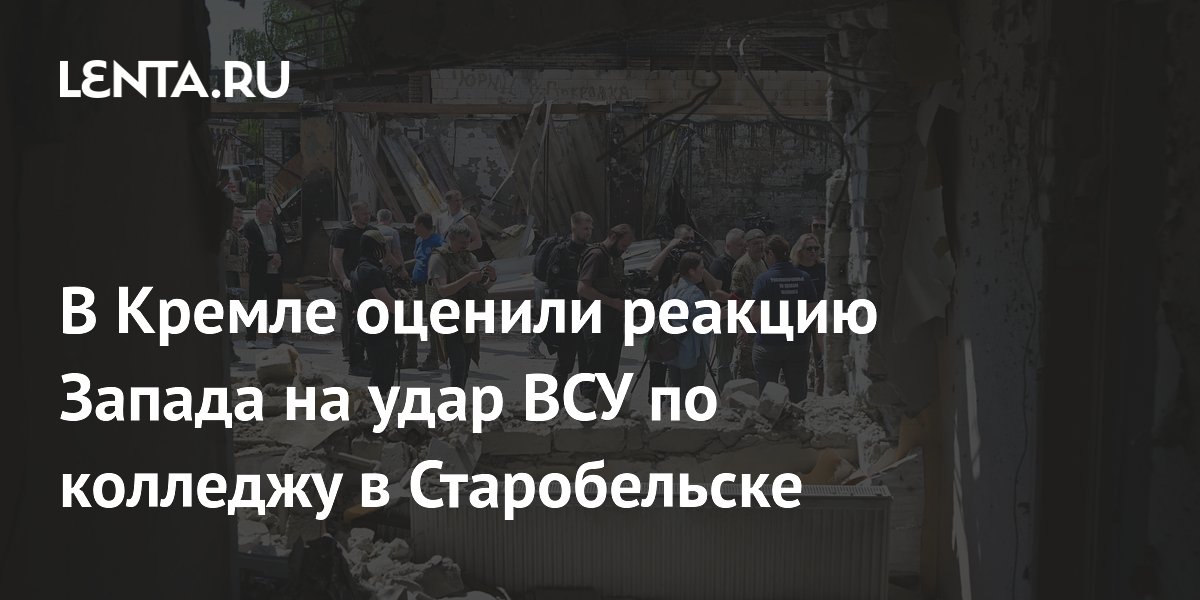 Песков: Запад промолчал после удара ВСУ по колледжу в Старобельске Песков: Запад промолчал после удара ВСУ по колледжу в Старобельске