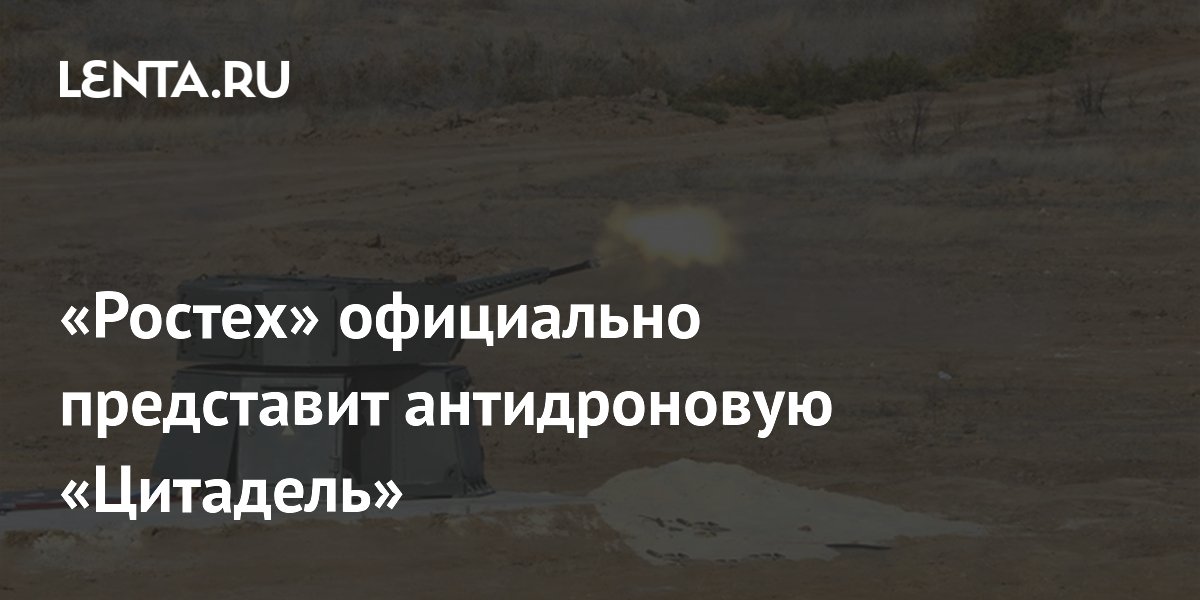 Ростех представил антидроновый комплекс «Цитадель» с умными боеприпасами