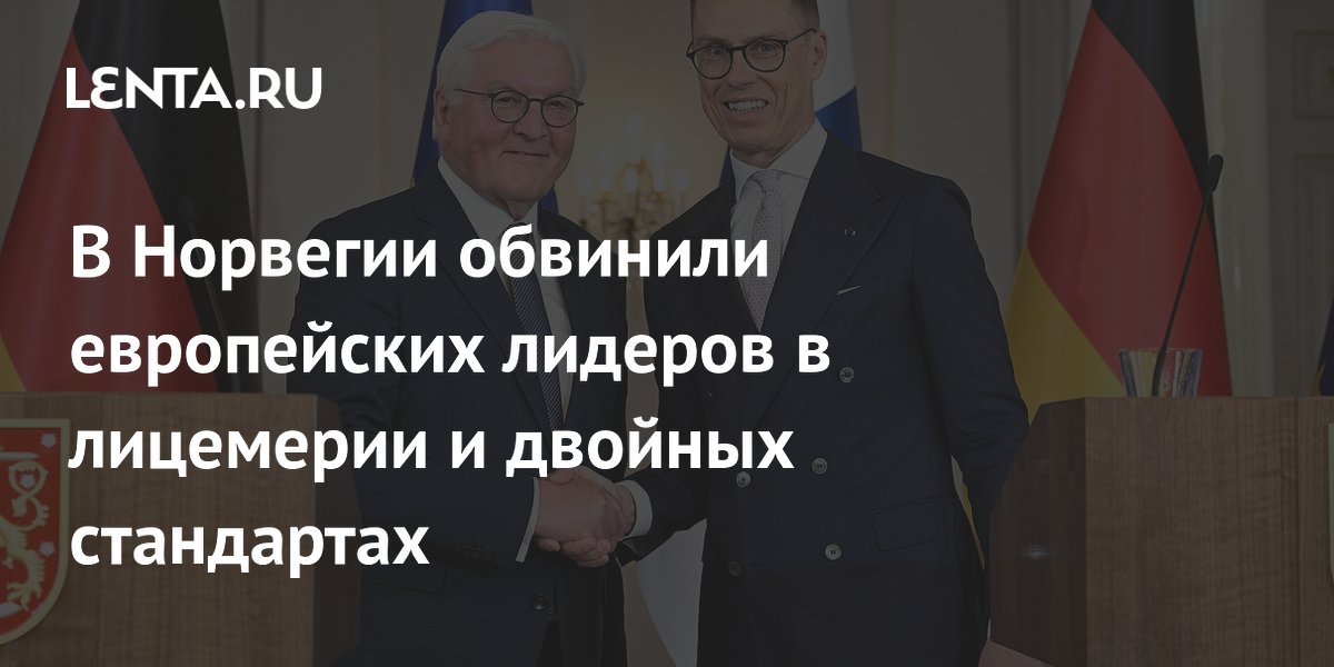 Норвежский профессор Дизен обвинил европейских лидеров в двойных стандартах Норвежский профессор Дизен обвинил европейских лидеров в двойных стандартах