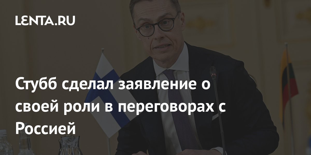 Стубб заявил о готовности стать представителем Европы на переговорах с РФ