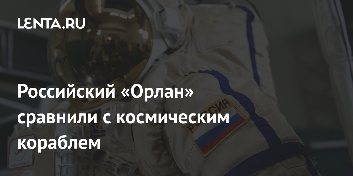 Космонавт сравнил скафандр «Орлан» с космическим кораблем