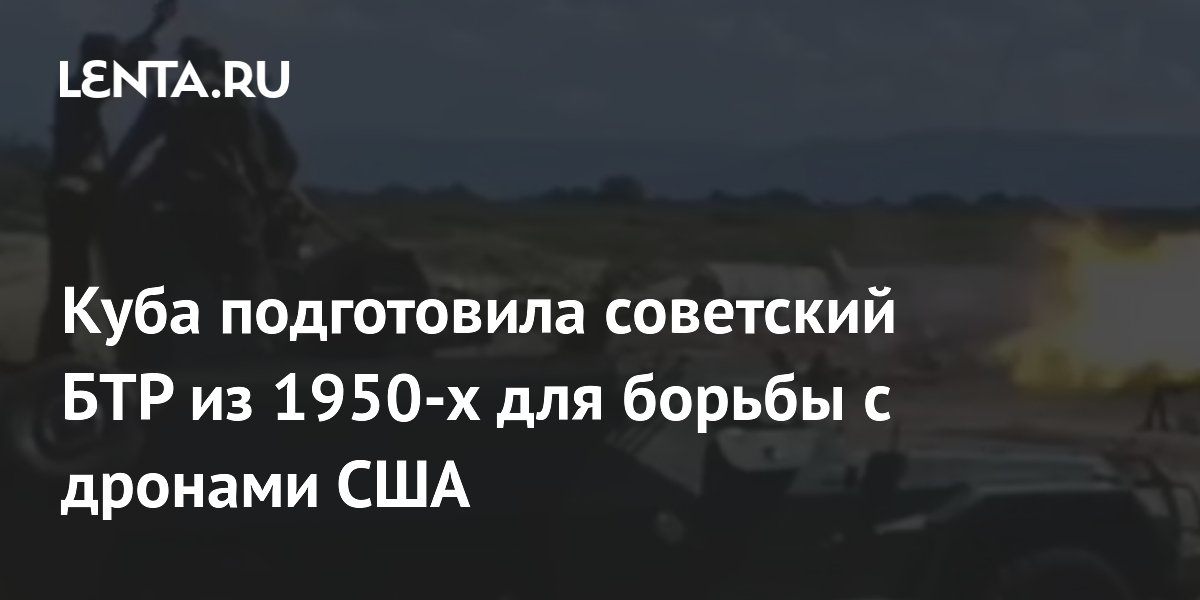 Куба подготовила советский БТР-152 с зенитной установкой для борьбы с дронами США Куба подготовила советский БТР-152 с зенитной установкой для борьбы с дронами США
