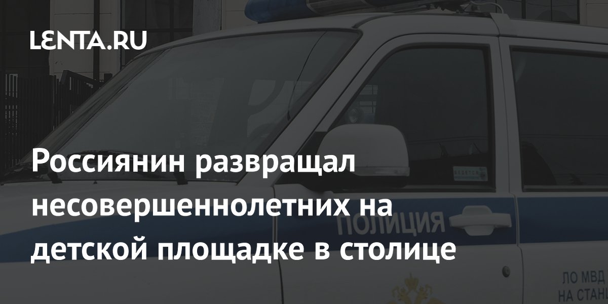В Москве арестован мужчина за развратные действия на детской площадке В Москве арестован мужчина за развратные действия на детской площадке